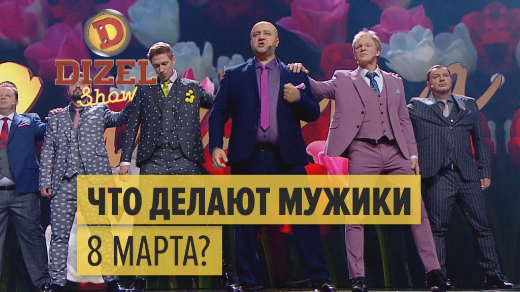 Дизель Шоу Поздравление С 8 Марта