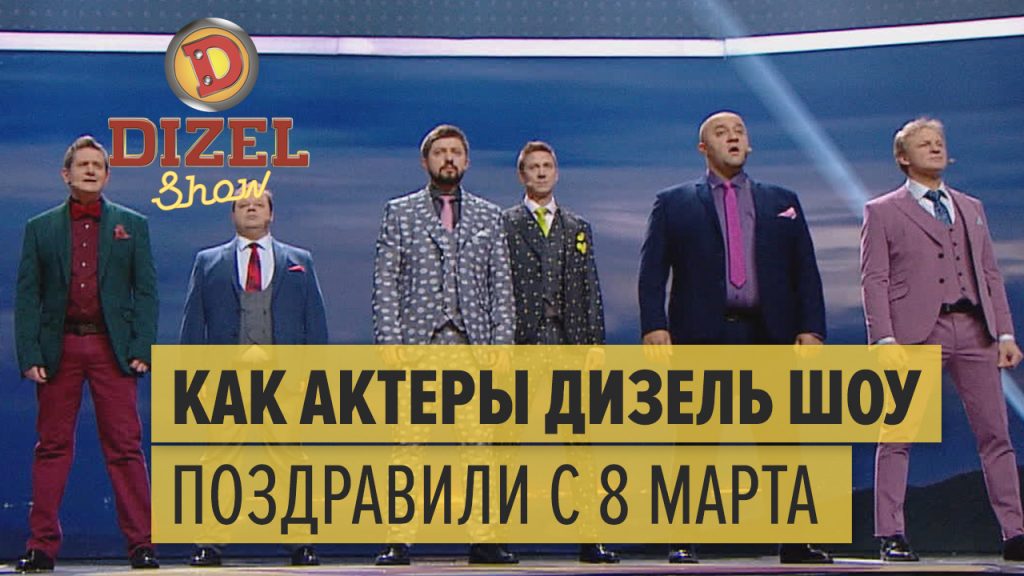 Дизель Шоу Поздравление С 8 Марта