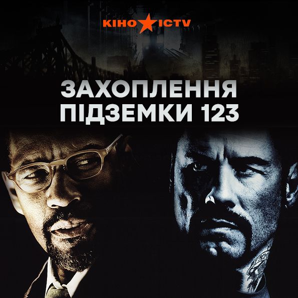 Опасные пассажиры поезда 123