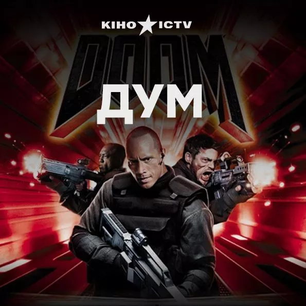 Дум