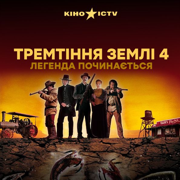 Дрожь земли 4: Легенда начинается