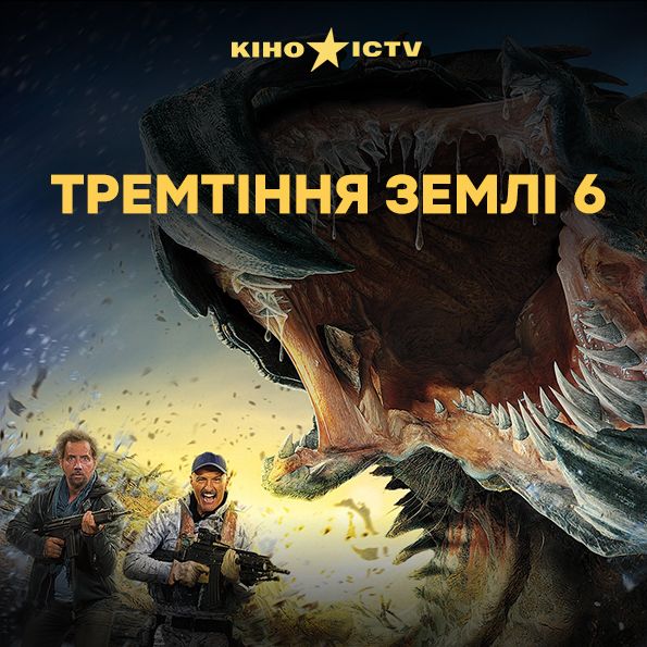Дрожь земли-6: Холодный день в аду