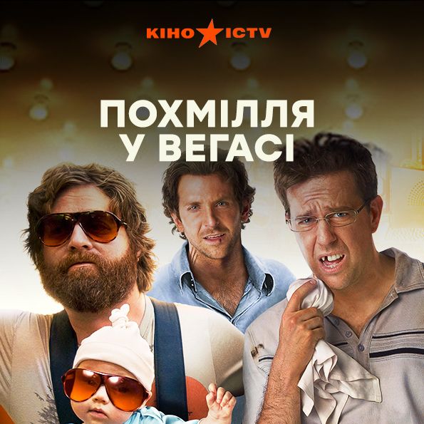 Мальчишник в Вегасе