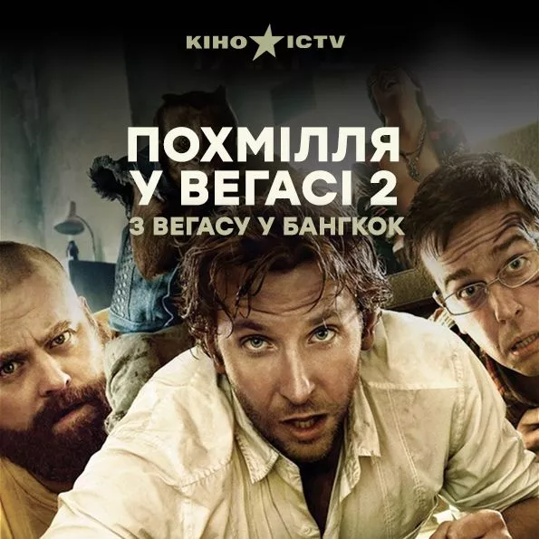 Мальчишник-2: из Вегаса в Бангкок