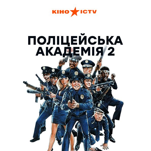 Полицейская академия 2