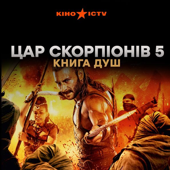 Царь скорпионов 5 : Книга душ