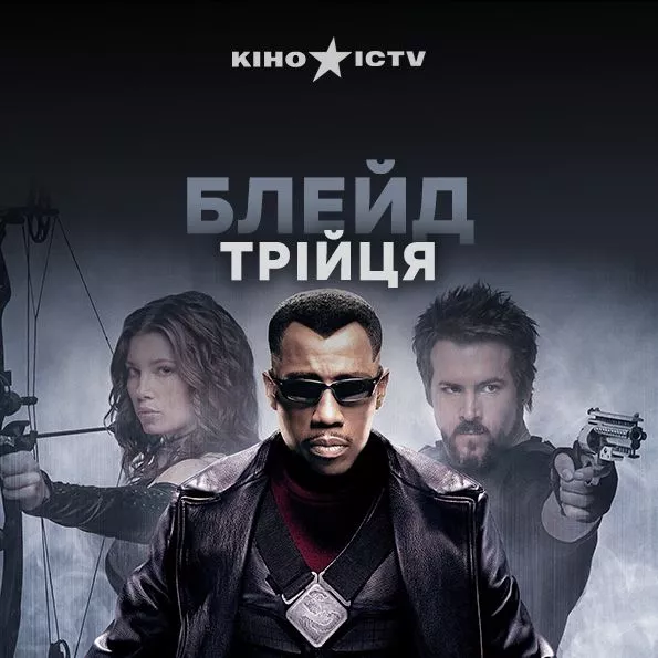 Блэйд: Троица