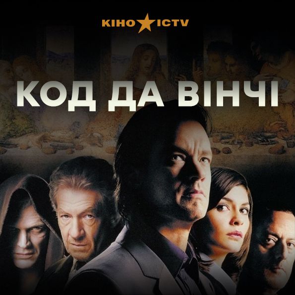 Код Да Винчи