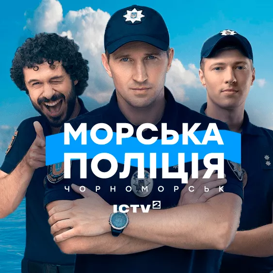 Морская полиция. Черноморск