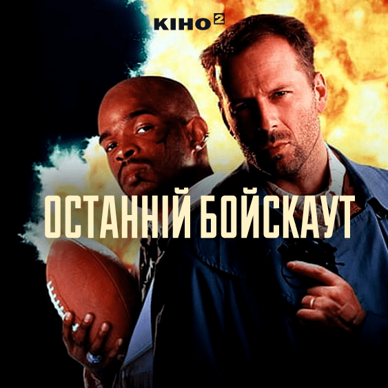 Последний бойскаут