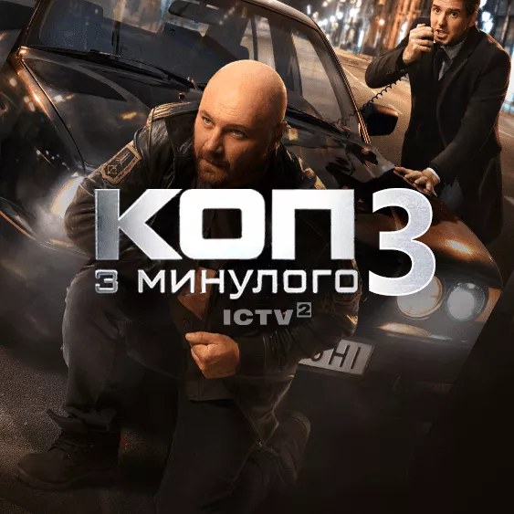 Коп из прошлого 3