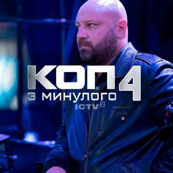 Коп из прошлого 4