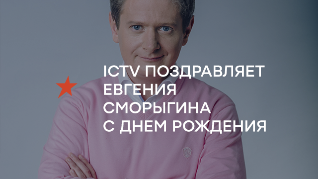 ICTV поздравляет Евгения Сморыгина с Днем рождения