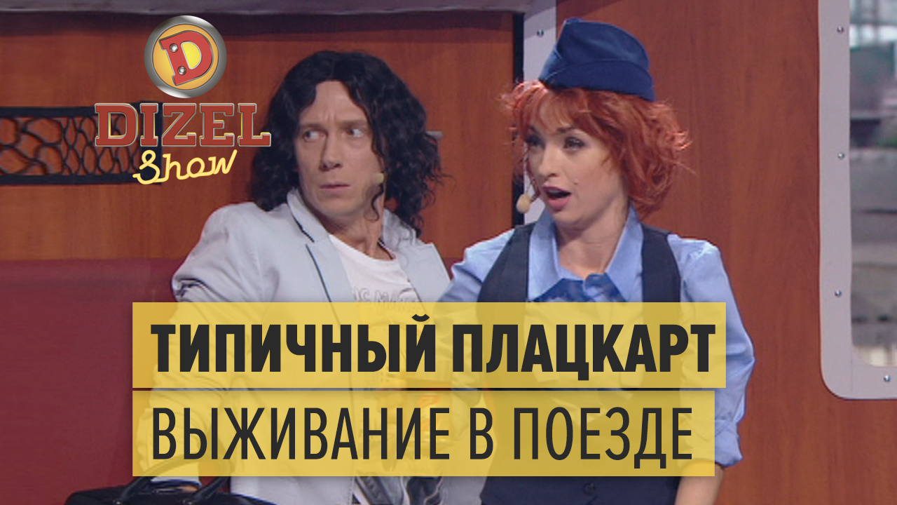 Дизель Шоу Новый Год В Поезде