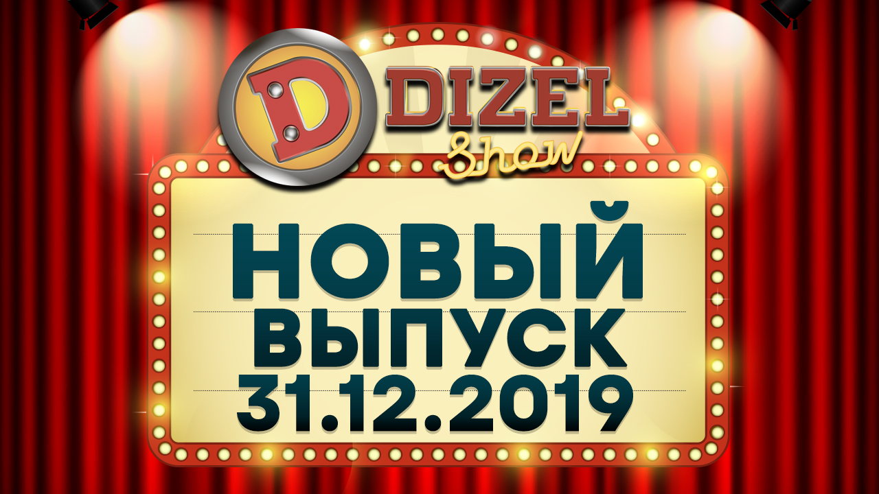 Дизель Шоу Новый Год С Тещей