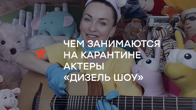 «ДИЗЕЛЯ» НА УДАЛЁНКЕ: МАСТЕР НА ВСЕ РУКИ БЕРЕЖОК, «БЛАТНАЯ» ВИКТОРИЯ БУЛИТКО И СОВЕТЧИЦА БАБА ЖЕНЯ