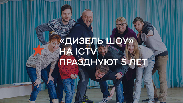 «Дизель Шоу» на ICTV празднуют 5 лет