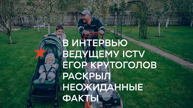 В интервью ведущему ICTV Егор Крутоголов раскрыл неожиданные факты