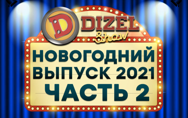 Жена На Новый Год 2 Жена На Новый Год 2