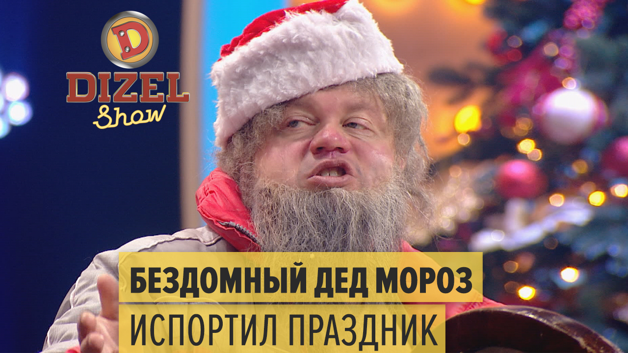 Новогодний Дизель Шоу 2022 Смотреть Онлайн