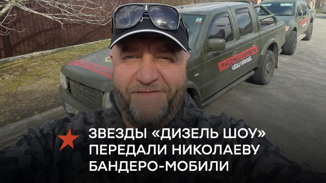 Звезды «Дизель Шоу» передали Николаеву бандеро-мобили